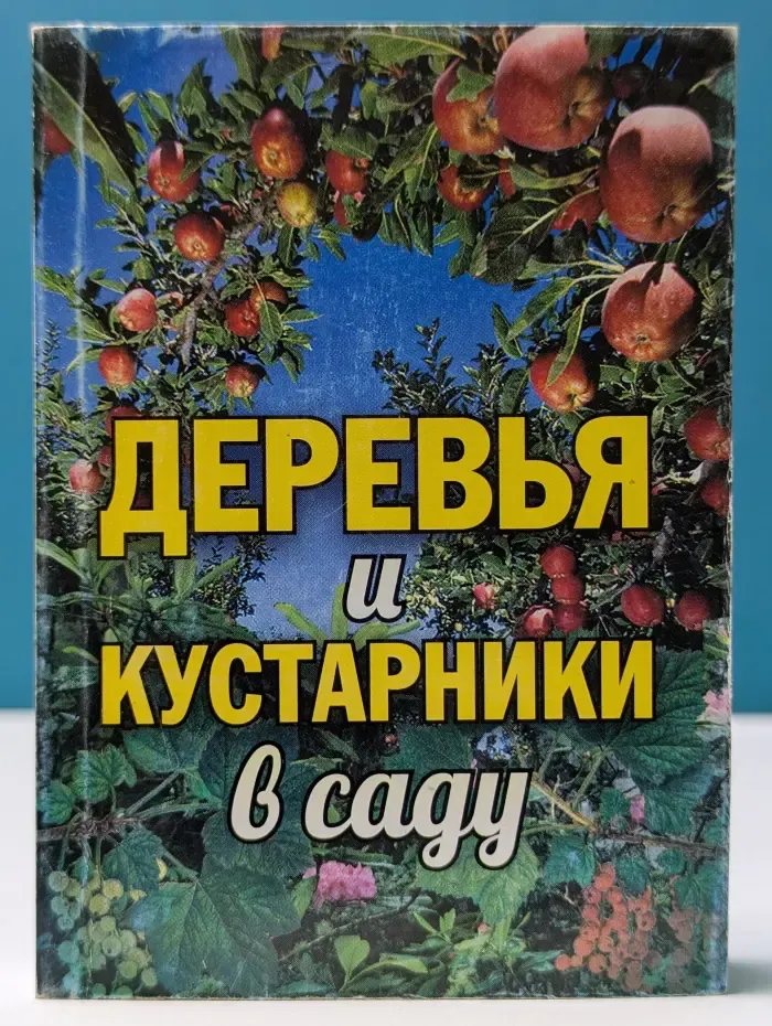 Деревья и кустарники в саду. Практические советы