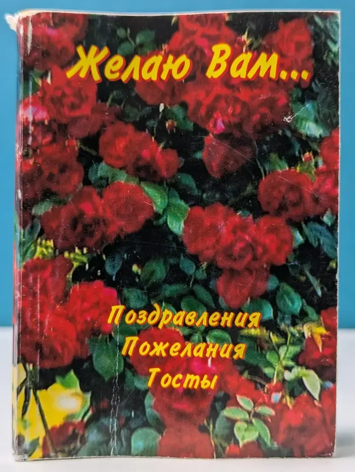 Желаю Вам. Поздравления. Пожелания. Тосты