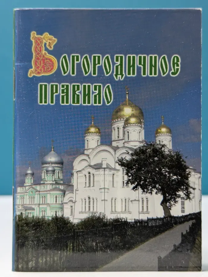Богородичное правило. Правильце преподобного Серафима Саровского для дивеевских сестёр и для мирян (расширенный вариант)