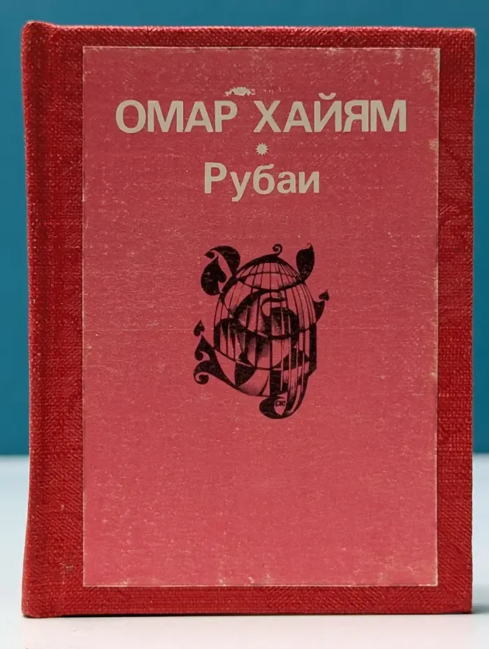 Библиотечка журнала "Полиграфия". Рубаи