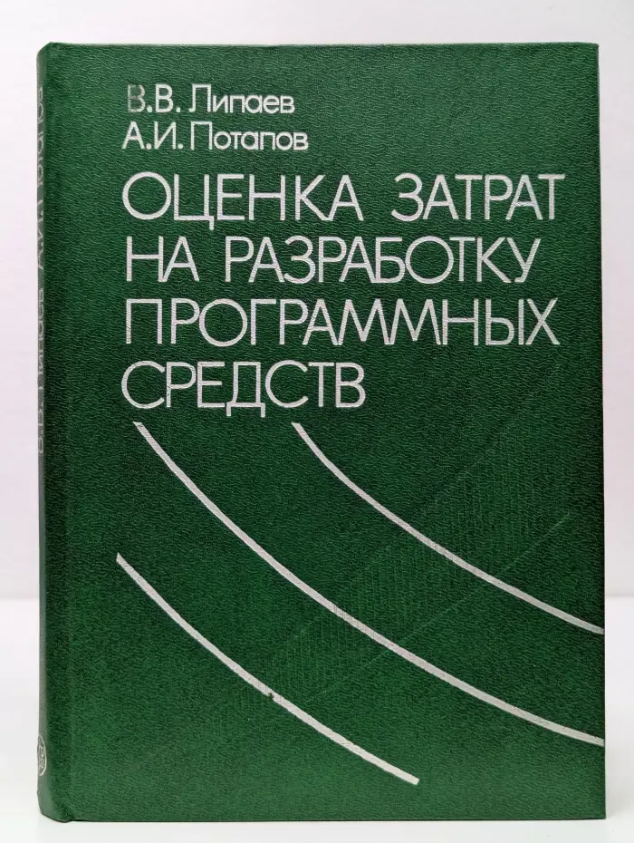 Оценка затрат на разработку программных средств