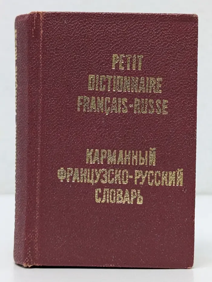 Карманный французско-русский словарь