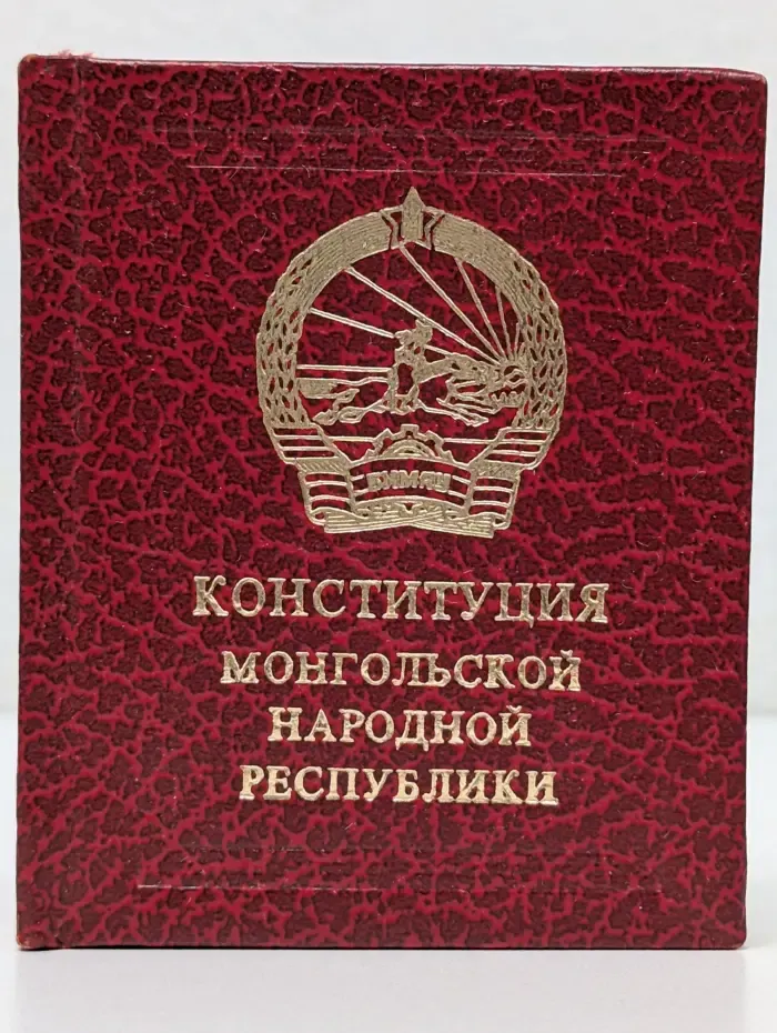 Конституция Монгольской Народной Республики