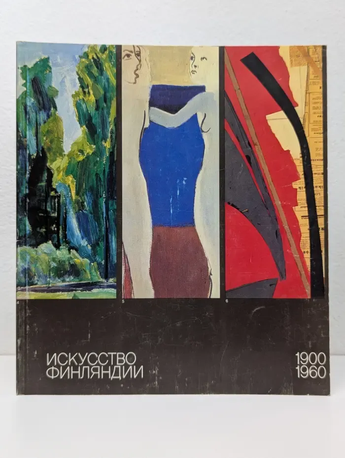 Искусство Финляндии. 1900–1960