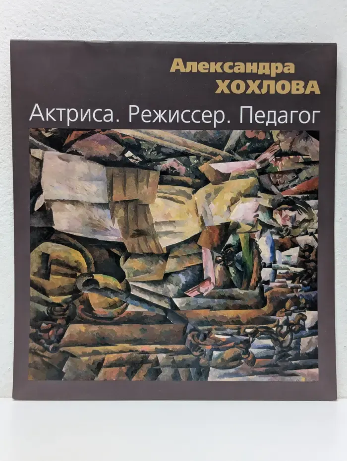 Александра Сергеевна Хохлова. Актриса. Режиссер. Педагог. 1891–1985