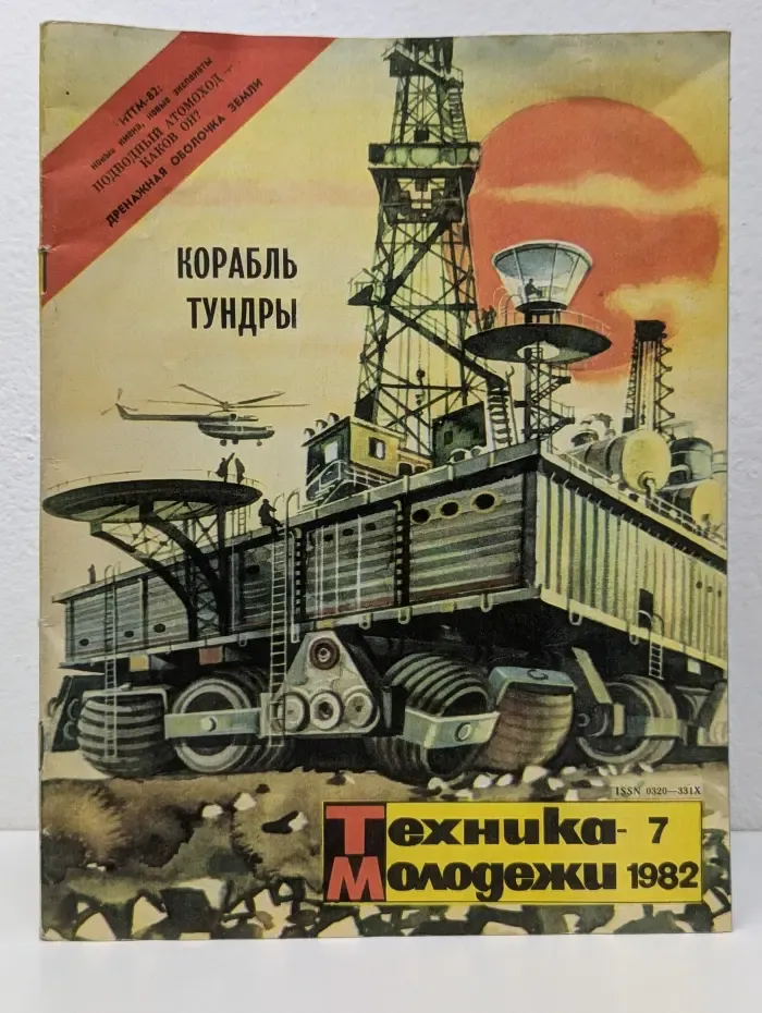 Техника-молодежи. Выпуск № 7/1982
