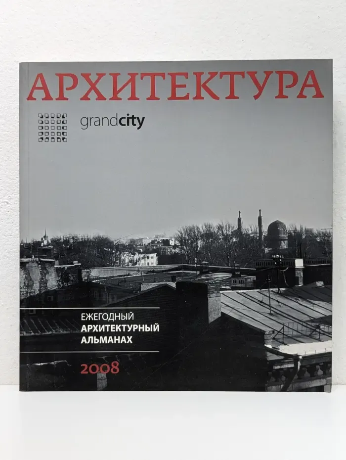 Grandcity. Архитектура 2008. Ежегодный архитектурный альманах