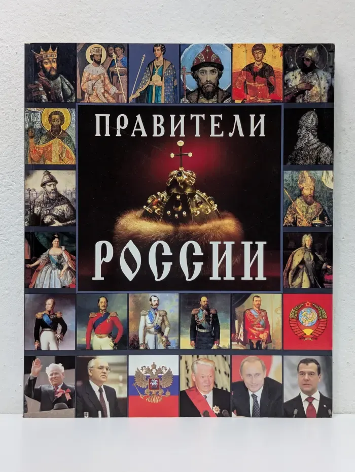 Правители России
