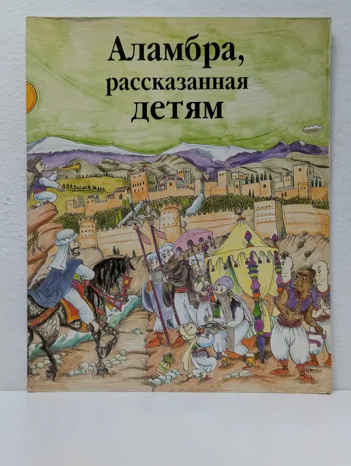 Аламбра, рассказанная детям