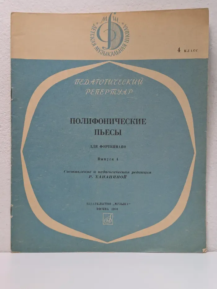 Педагогический репертуар. Полифонические пьесы для фортепиано. 4 класс. Выпуск № 4