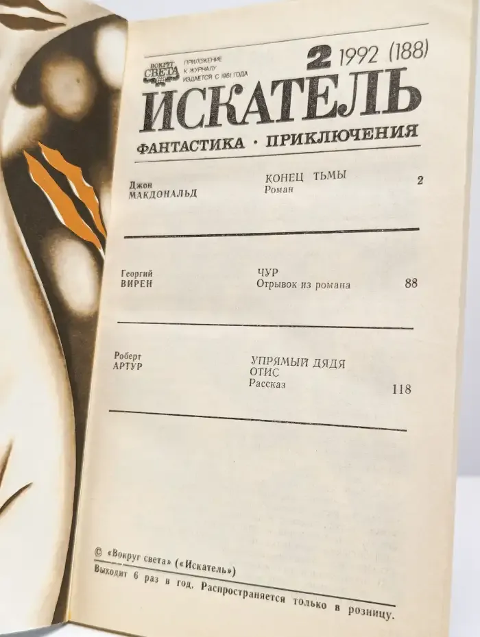 Искатель, №2, 1992