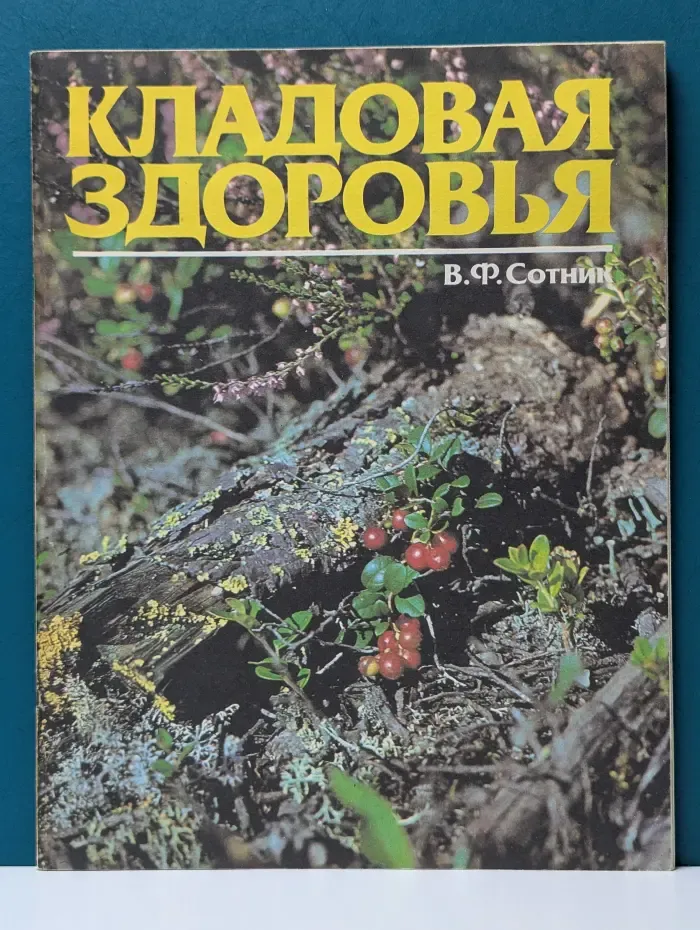 Кладовая здоровья. Альбом