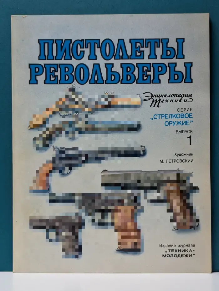 Стрелковое оружие. Энциклопедия техники. Выпуск № 1