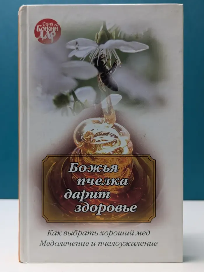 Божья пчелка дарит здоровье