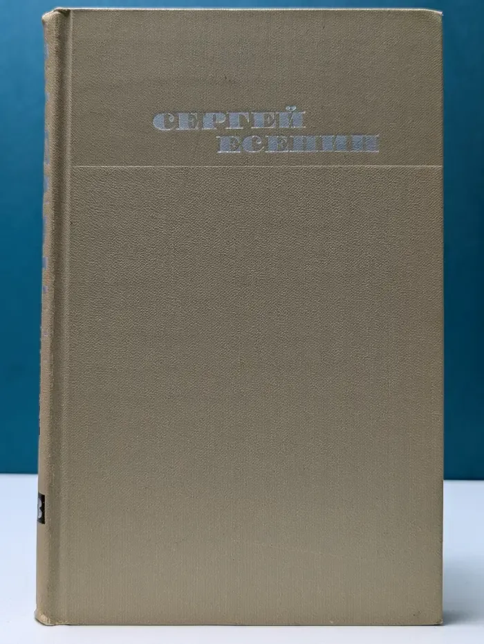 Сергей Есенин. Собрание сочинений в 3 томах. Том 3