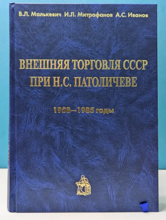 Внешняя торговля СССР при Н.С. Патоличеве. 1958–1985