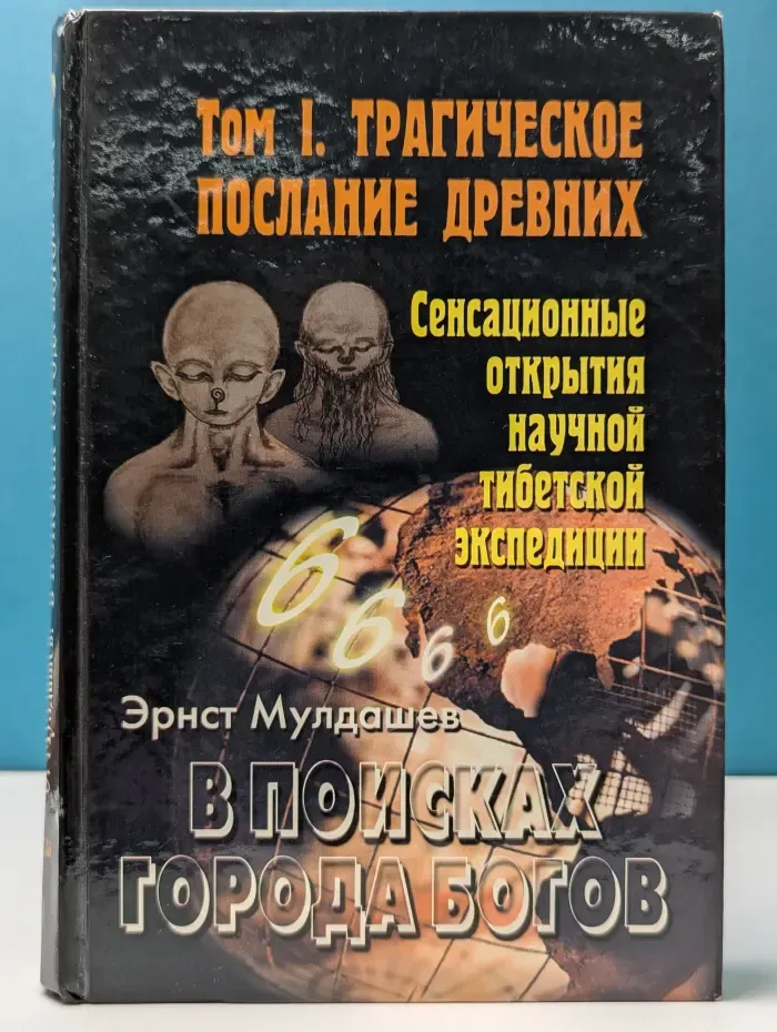 Кто мы ? В поисках города богов. Том 1. Трагическое послание древних