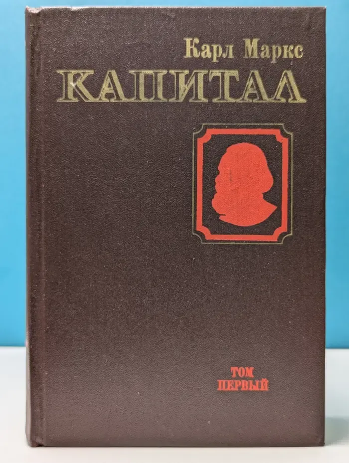 Капитал. Критика политической экономии. Том 1. Книга 1. Процесс производства капитала