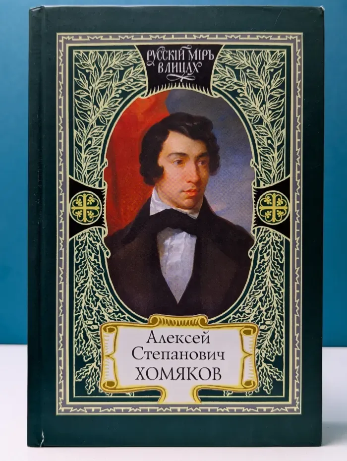Русскiй мiръ в лицах. Дар песнопенья. О старом и новом. Церковь одна. Труженик