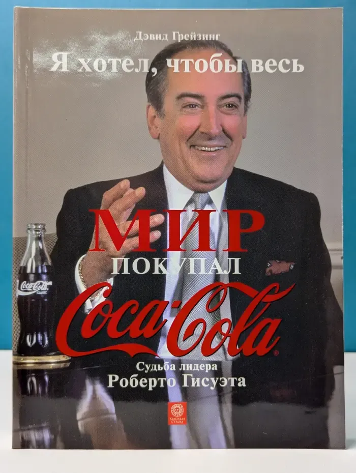 Я хотел, чтобы весь мир покупал «Кока-Колу». Судьба лидера Роберто Гисуэта