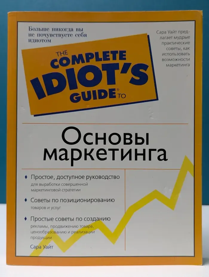 Шаг за шагом. Основы маркетинга
