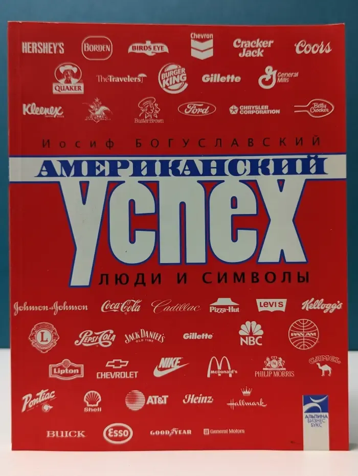 Американский успех. Люди и символы