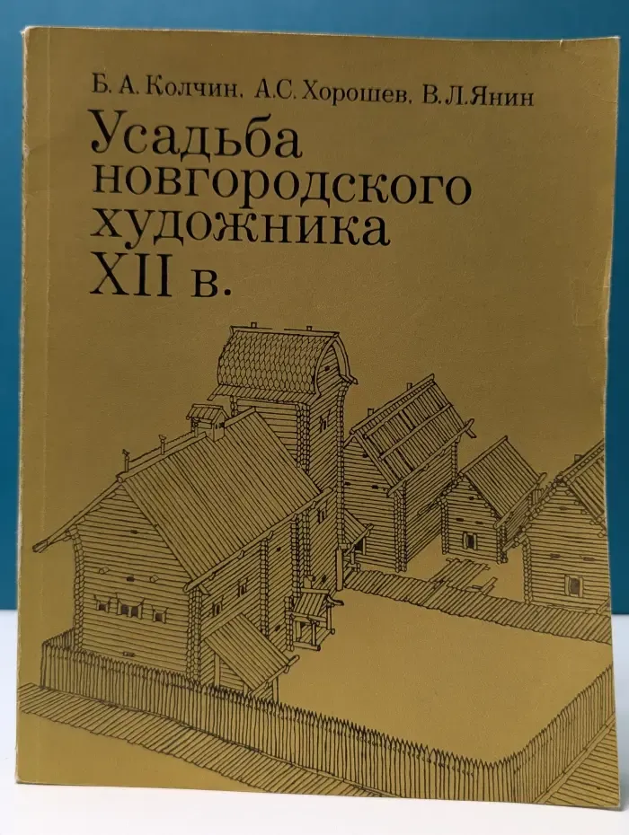 Усадьба новгородского художника XII века