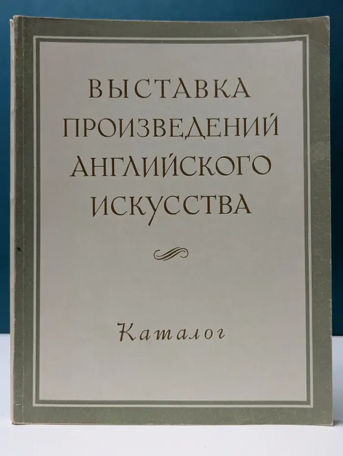Выставка произведений английского искусства. Каталог
