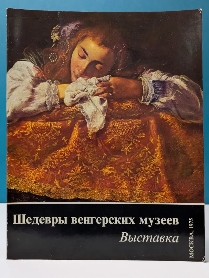 Шедевры венгерских музеев. Выставка