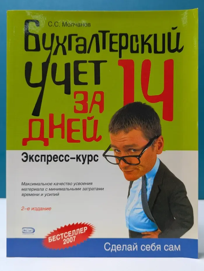 Сделай себя сам. Бухгалтерский учет за 14 дней. Экспресс-курс