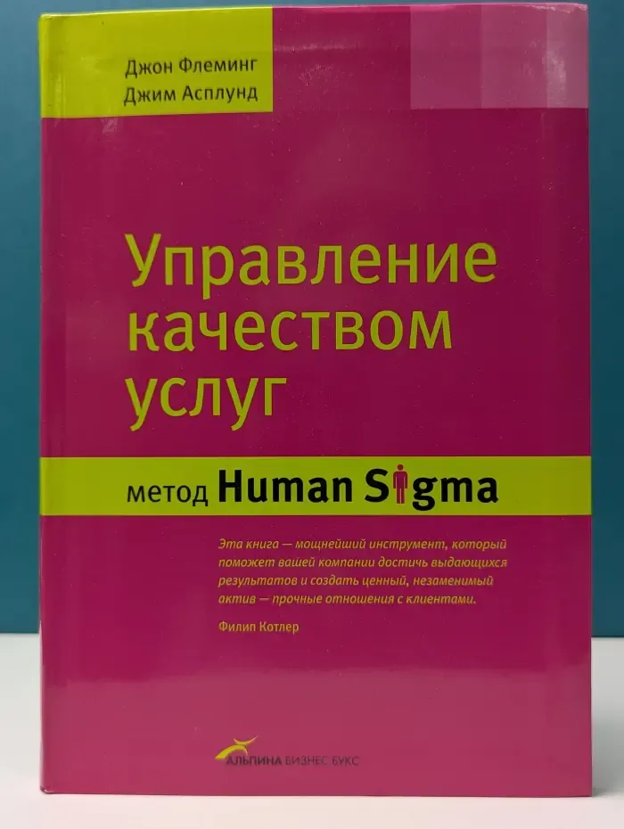Управление качеством услуг. Метод Human Sigma