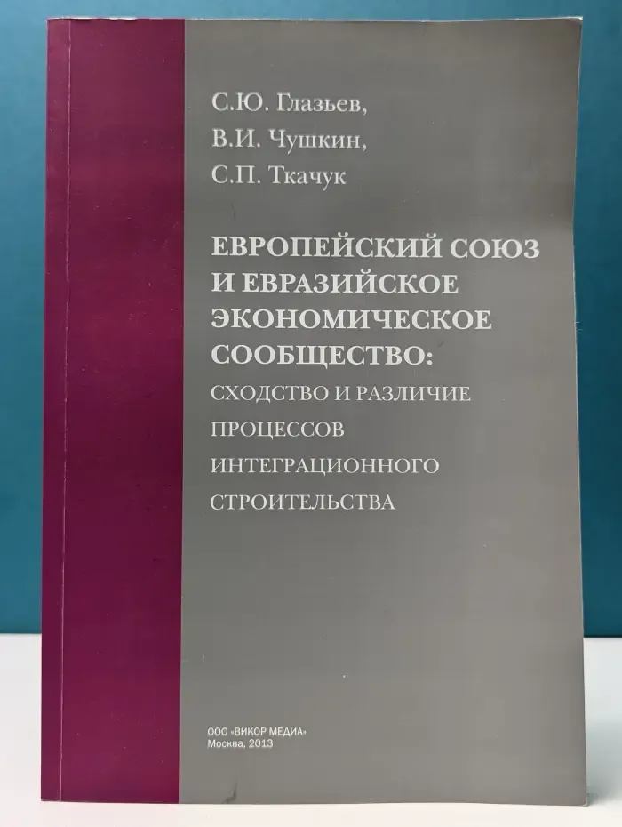 Европейский союз и Евразийское экономическое сообщество. Сходство и различие процессов интеграционного строительства