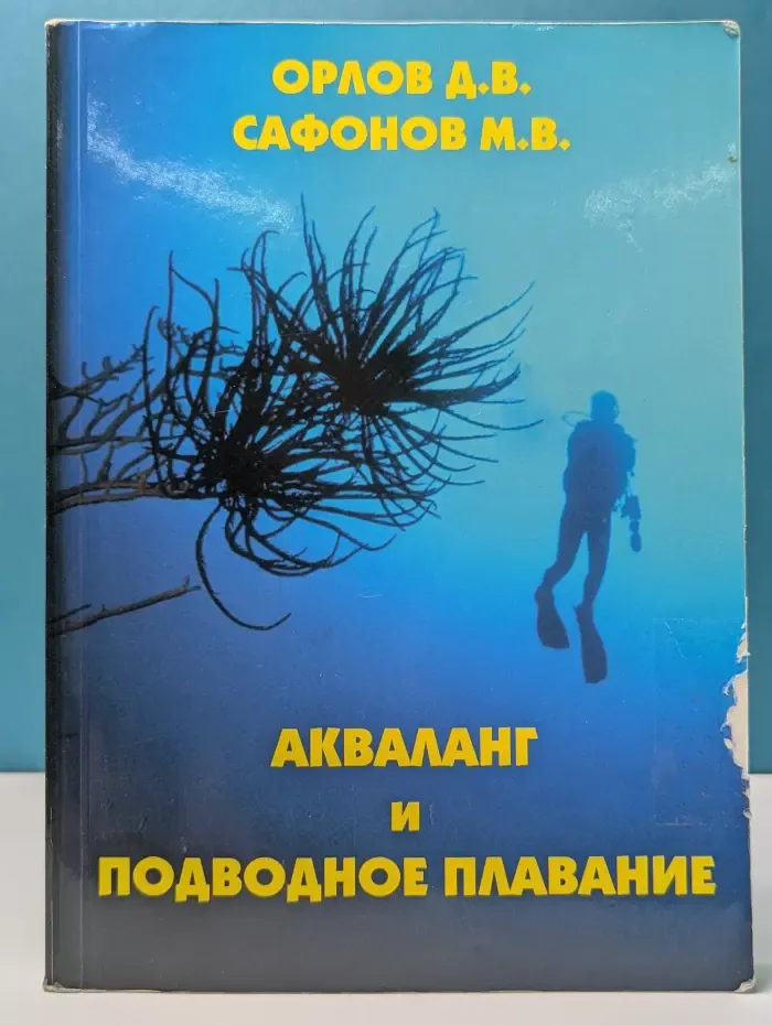 Акваланг и подводное плавание