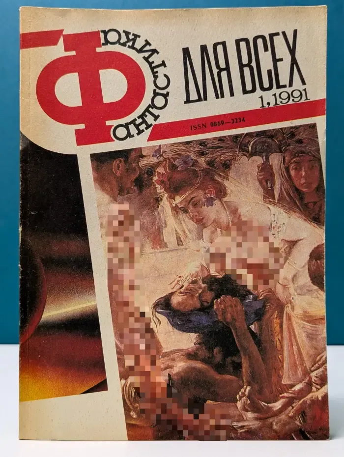 Фантастика для всех. Выпуск № 1/1991