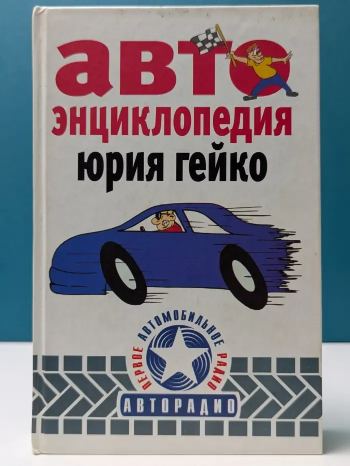 Высшая школа водительского мастерства. Автоэнциклопедия