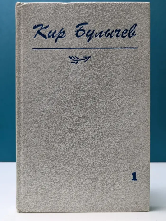 Библиотека журнала Юность. Кир Булычев. Собрание сочинений. Том 1. Похищение чародея. Подземелье ведьм. Город на верху. Чужая память