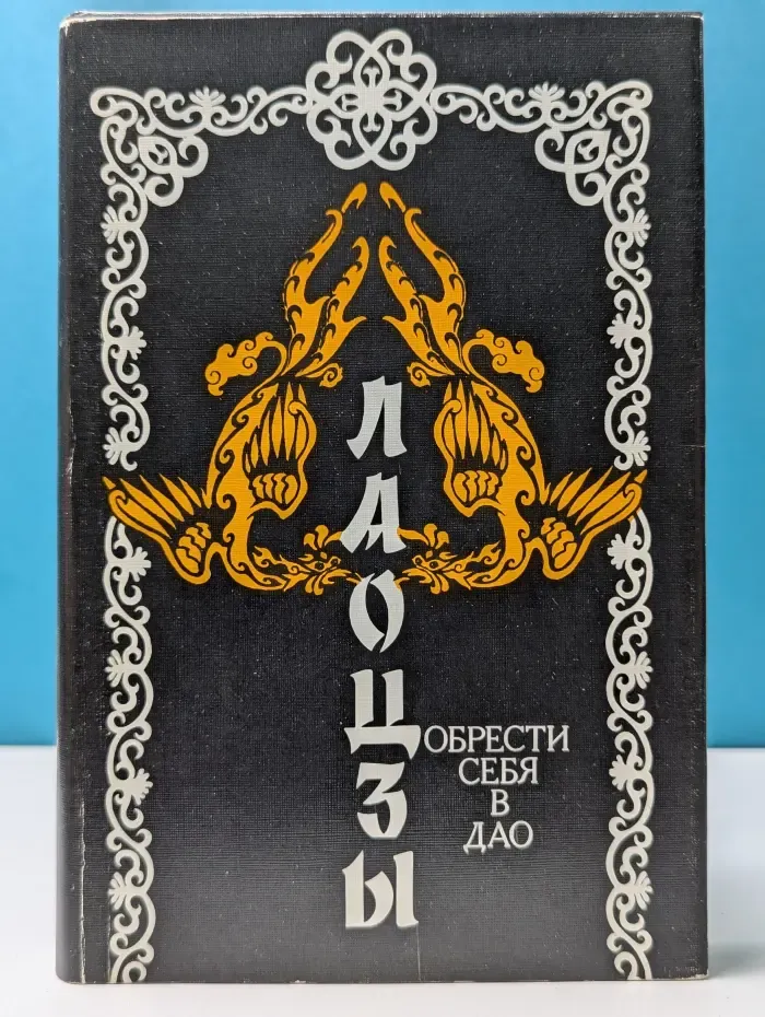 Обрести себя в Дао