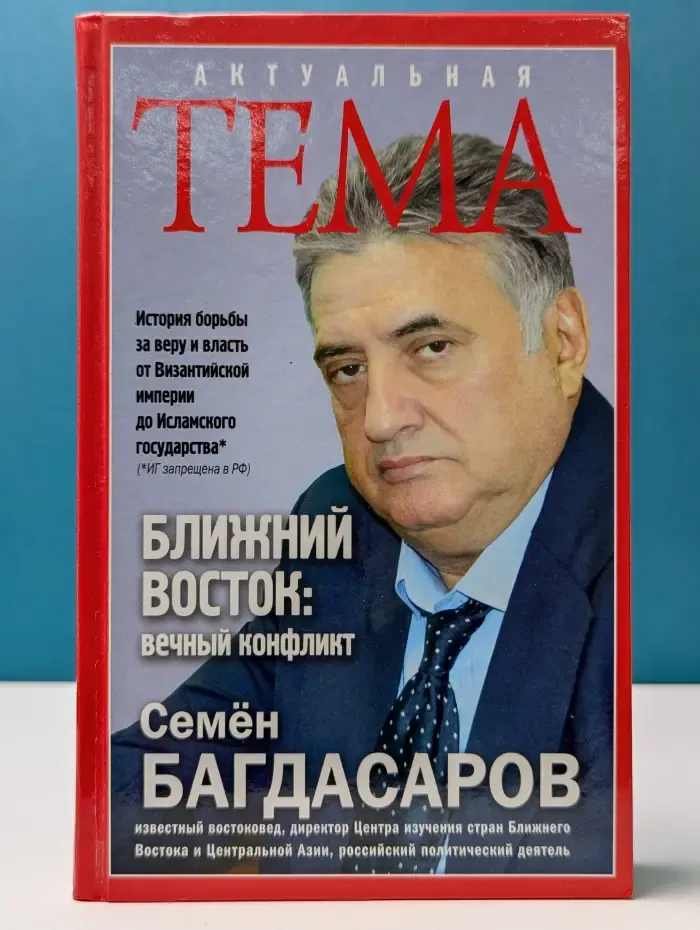 Актуальная тема. Ближний Восток: вечный конфликт