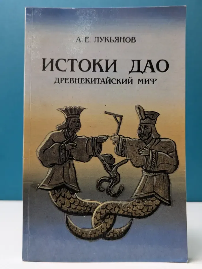 Истоки Дао. Древнекитайский миф