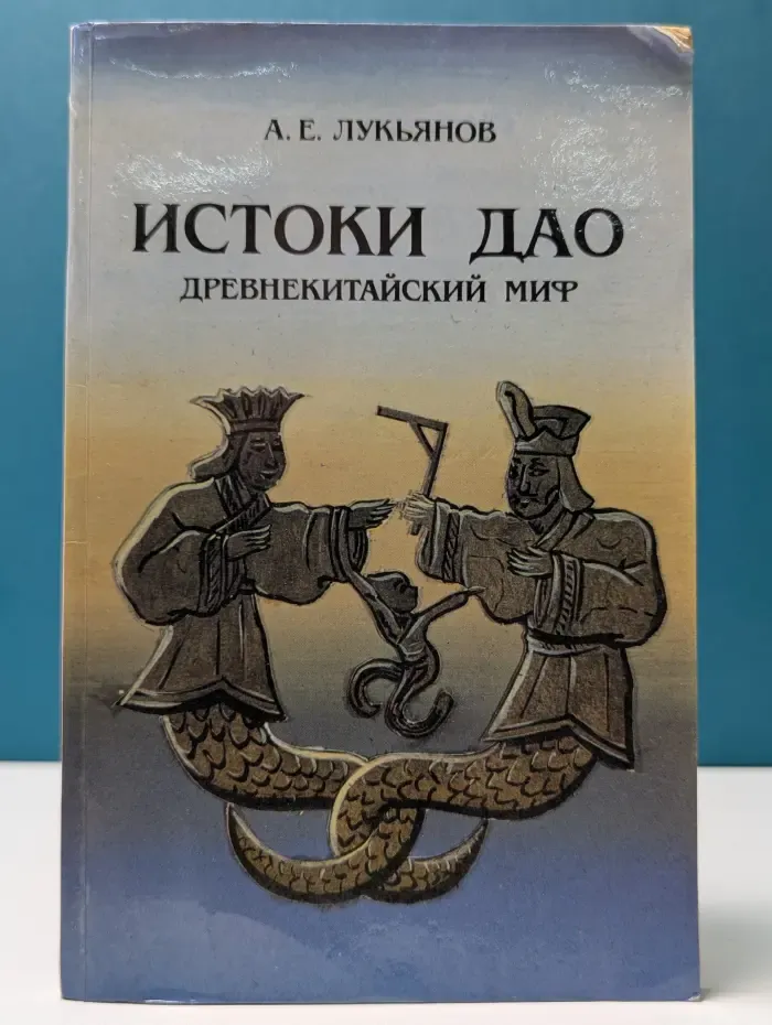 Истоки Дао. Древнекитайский мир