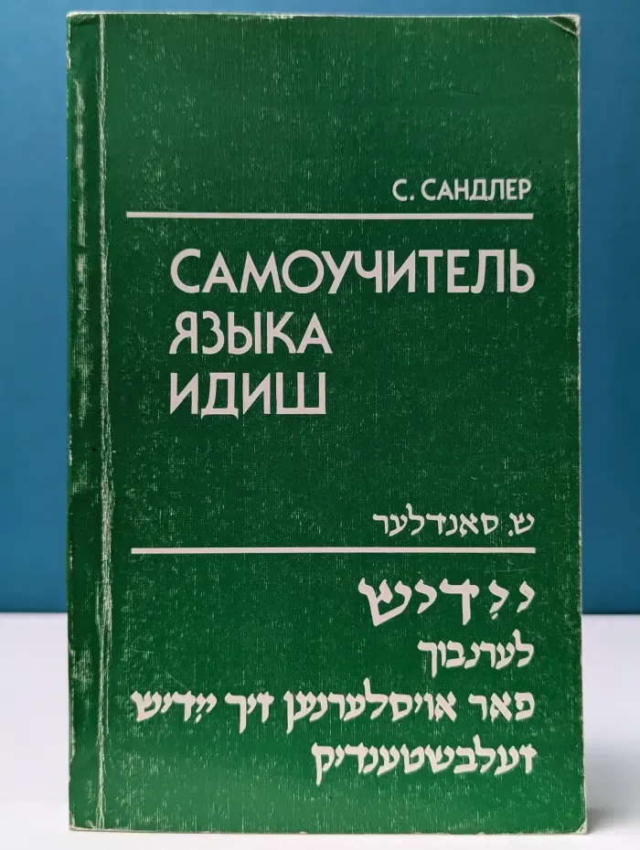 Самоучитель языка идиш