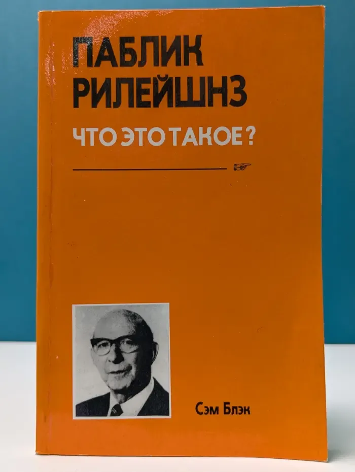 Паблик рилейшнз. Что это такое?