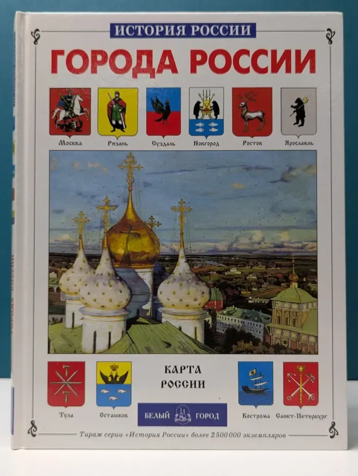 История России. Города России