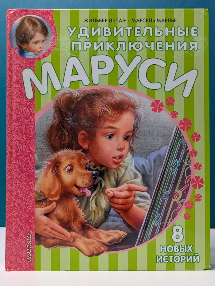 Приключения Маруси. Удивительные приключения Маруси
