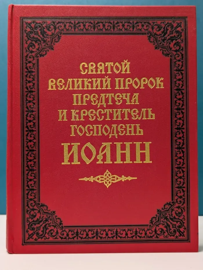 Святой Великий Пророк Предтеча и Креститель Господень Иоанн