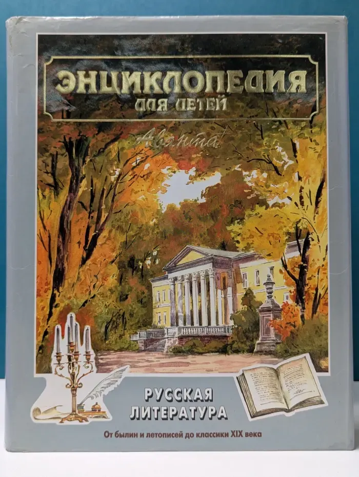 Энциклопедия для детей. Том 9. Русская литература.