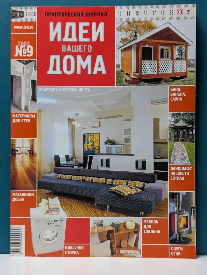 Идеи вашего дома. Выпуск № 9/2003
