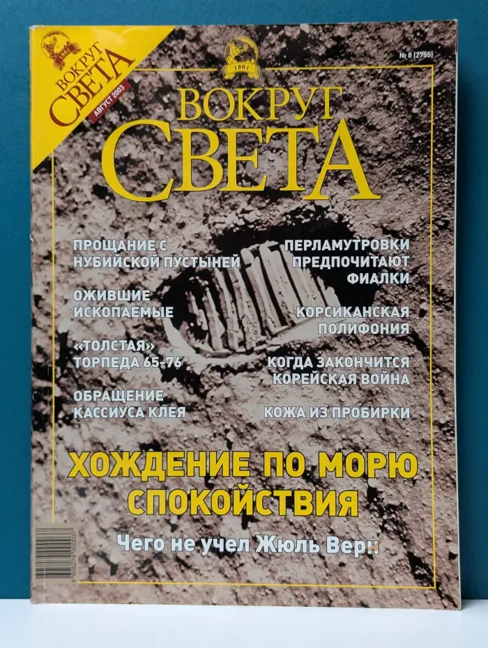 Вокруг света. Выпуск № 8/2003