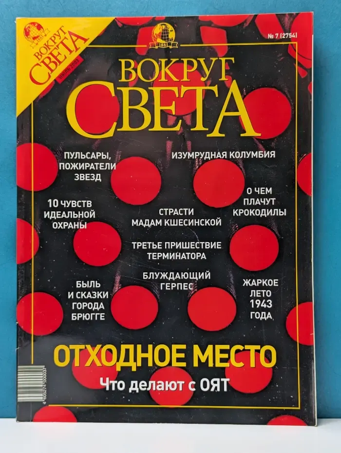 Вокруг света. Выпуск № 7/2003