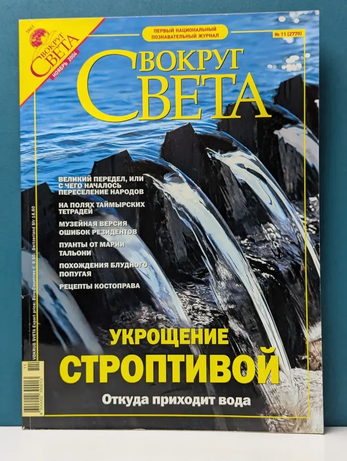 Вокруг света. Выпуск № 11/2004